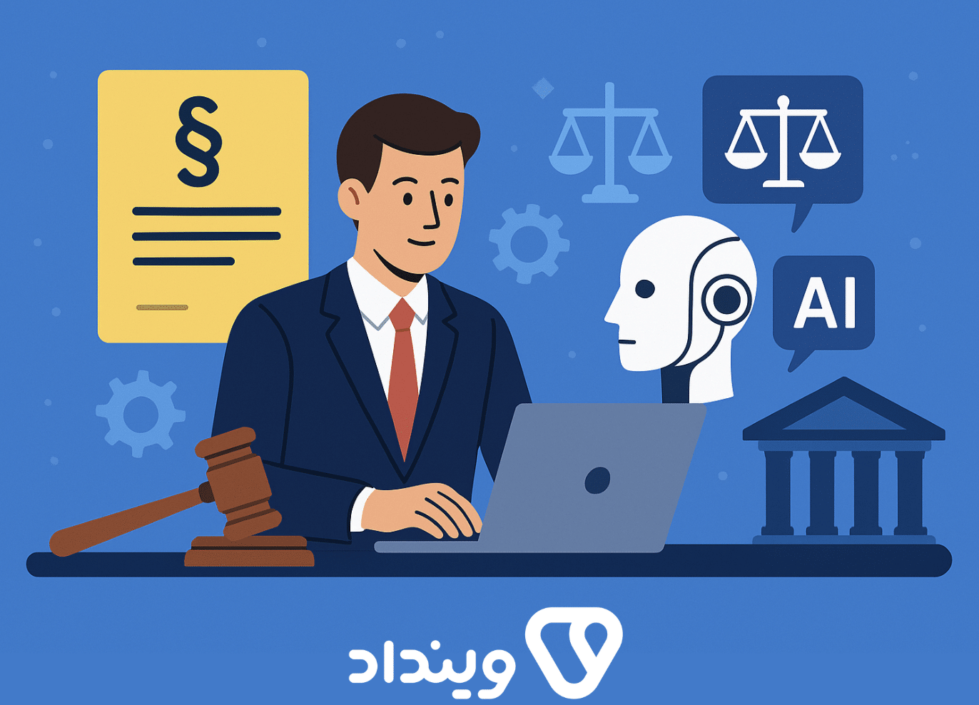 هوش مصنوعی در موسسه حقوقی